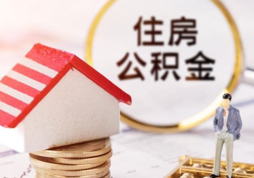 日喀则封存住房公积金如何提（封存状态下的住房公积金怎么提取）