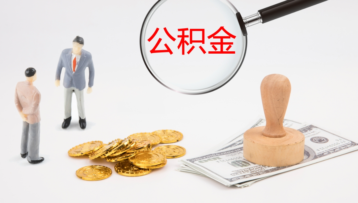 日喀则离职半年之后公积金怎么取（离职半年了公积金能取出来吗）