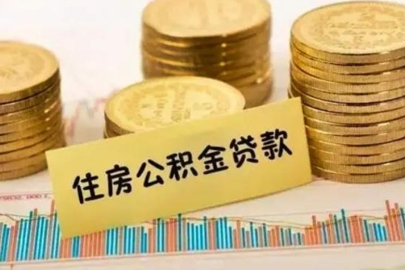 日喀则公积金封存取流程（公积金封存是怎么取）