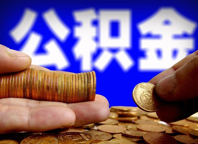 日喀则如何把封存在职公积金全部取来（怎么将封存的公积金取出）